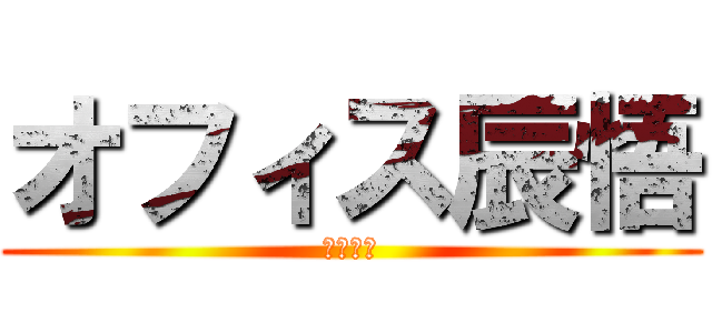 オフィス辰悟 (行政書士)