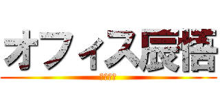 オフィス辰悟 (行政書士)