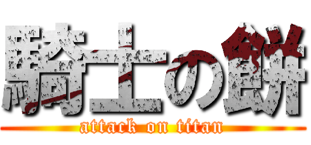 騎士の餅 (attack on titan)