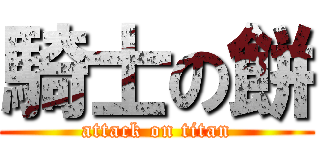 騎士の餅 (attack on titan)