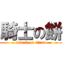 騎士の餅 (attack on titan)