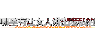 哪里有让女人讲出隐私的药买 (哪里有让女人讲出隐私的药买【电.话156x1318x7580-Q1991936399鑫宏药业】我们做的是长期生意,靠的是老客户长期支持
参考消息网2月20日报道 韩媒称，“剩女多、离婚率高的城市，房价一定会上涨。”这是中国经济学家金岩石2016年12月参加在上海举行的房地产相关论坛时说的话。
)