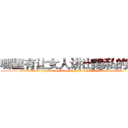 哪里有让女人讲出隐私的药买 (哪里有让女人讲出隐私的药买【电.话156x1318x7580-Q1991936399鑫宏药业】我们做的是长期生意,靠的是老客户长期支持
参考消息网2月20日报道 韩媒称，“剩女多、离婚率高的城市，房价一定会上涨。”这是中国经济学家金岩石2016年12月参加在上海举行的房地产相关论坛时说的话。
)