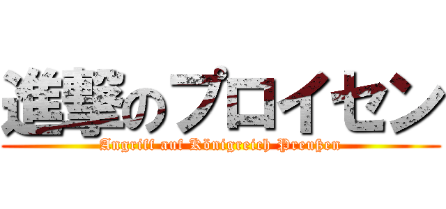 進撃のプロイセン (Angriff auf Königreich Preußen)