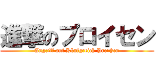 進撃のプロイセン (Angriff auf Königreich Preußen)
