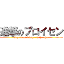 進撃のプロイセン (Angriff auf Königreich Preußen)