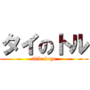 タイのトル (title logo)