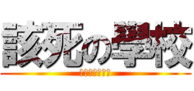 該死の學校 (幹破學校機掰咧)