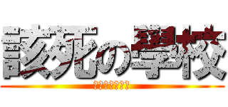 該死の學校 (幹破學校機掰咧)