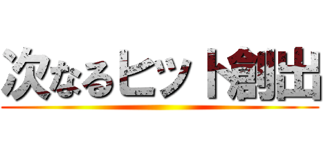 次なるヒット創出 ()