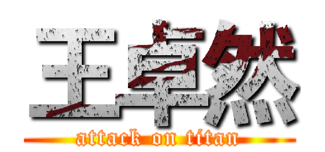 王卓然 (attack on titan)