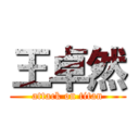 王卓然 (attack on titan)