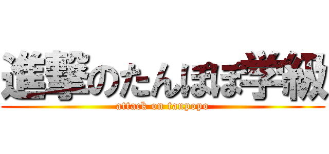 進撃のたんぽぽ学級 (attack on tanpopo)