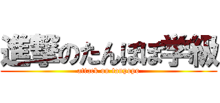 進撃のたんぽぽ学級 (attack on tanpopo)