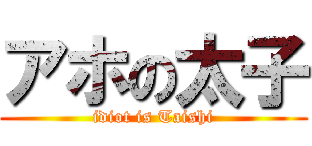 アホの太子 (idiot is Taishi)