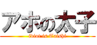 アホの太子 (idiot is Taishi)