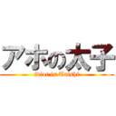 アホの太子 (idiot is Taishi)