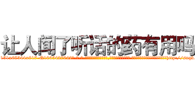 让人闻了听话的药有用吗 (让人闻了听话的药有用吗【电-话151x68344x817-Q1065427042元-吉-药-业】我们做的是长期生意,靠的是老客户长期支持 让人闻了听话的药有用吗在发表了一篇http://sngk.net/Er6Txt

参考消息网我们做的是长期生意,靠的是老客户长期支持也许我们早该意识到，就连鲍勃·霍斯金斯（金球奖戏剧类电影男主角 
)