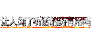 让人闻了听话的药有用吗 (让人闻了听话的药有用吗【电-话151x68344x817-Q1065427042元-吉-药-业】我们做的是长期生意,靠的是老客户长期支持 让人闻了听话的药有用吗在发表了一篇http://sngk.net/Er6Txt

参考消息网我们做的是长期生意,靠的是老客户长期支持也许我们早该意识到，就连鲍勃·霍斯金斯（金球奖戏剧类电影男主角 
)