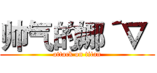 帅气的娜´∇｀ (attack on titan)