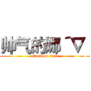 帅气的娜´∇｀ (attack on titan)