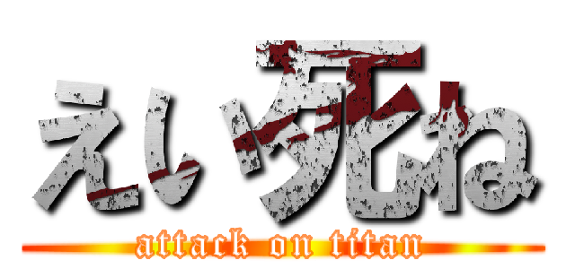 えい死ね (attack on titan)