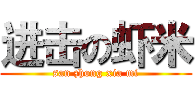 进击の虾米 (san zhong xia mi)