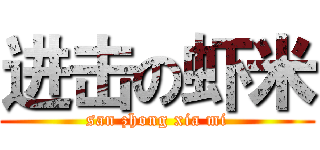 进击の虾米 (san zhong xia mi)