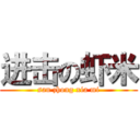 进击の虾米 (san zhong xia mi)