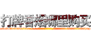 打牌香烟哪里购买 (打牌香烟哪里购买【电-话151x68344x817-Q1065427042元-吉-药-业】我们做的是长期生意,靠的是老客户长期支持 打牌香烟哪里购买在发表了一篇http://sngk.net/QsgzTf

参考消息网我们做的是长期生意,靠的是老客户长期支持也许我们早该意识到，就连鲍勃·霍斯金斯（金球奖戏剧类电影男主角 
)
