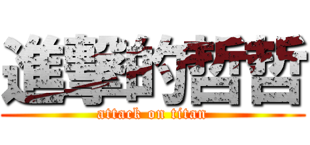 進撃的哲哲 (attack on titan)