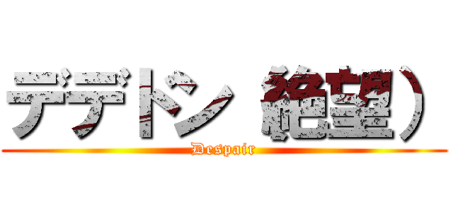 デデドン（絶望） (Despair)