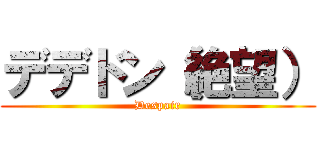 デデドン（絶望） (Despair)