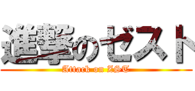 進撃のゼスト (Attack on ZST)