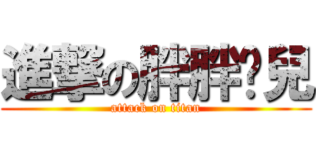 進撃の胖胖憨兒 (attack on titan)