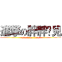 進撃の胖胖憨兒 (attack on titan)