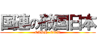 国連の敵国日本 (CASH  COW)