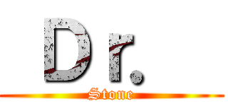  Ｄｒ．  (Stone)