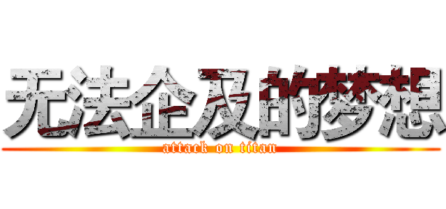 无法企及的梦想 (attack on titan)