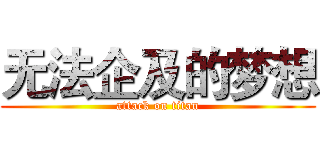 无法企及的梦想 (attack on titan)