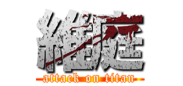 維庭 (attack on titan)