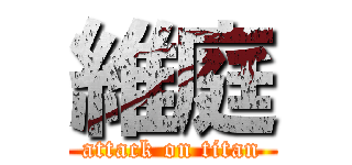 維庭 (attack on titan)