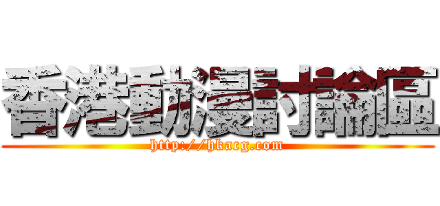 香港動漫討論區 (http://hkacg.com)