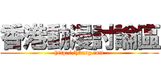香港動漫討論區 (http://hkacg.com)
