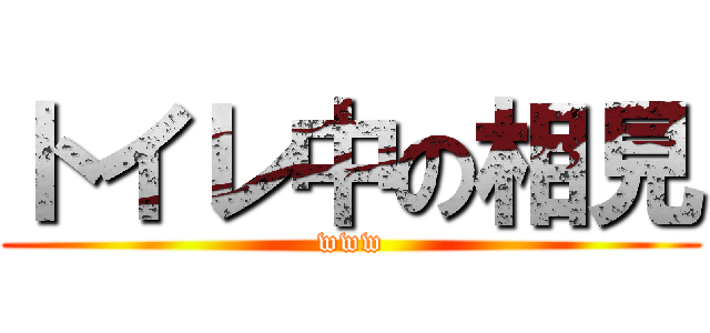 トイレ中の相見 (www)