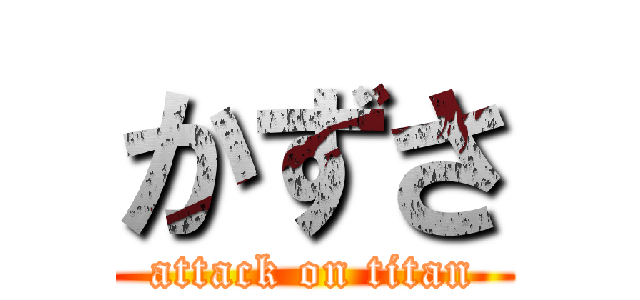 かずさ (attack on titan)