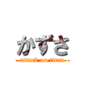 かずさ (attack on titan)