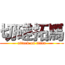 切磋拓馬 (attack on titan)