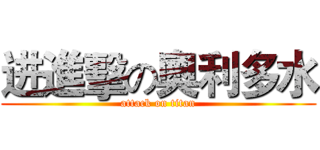 进進擊の奧利多水 (attack on titan)