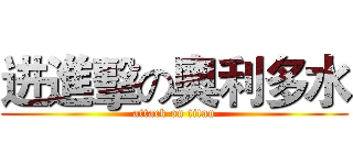 进進擊の奧利多水 (attack on titan)